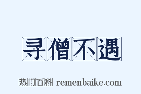 寻僧不遇是什么意思的图片